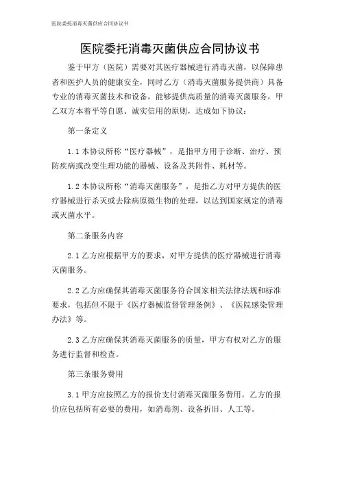 医院委托消毒灭菌供应合同协议书