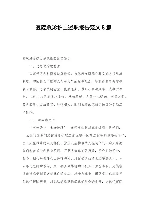 医院急诊护士述职报告范文5篇
