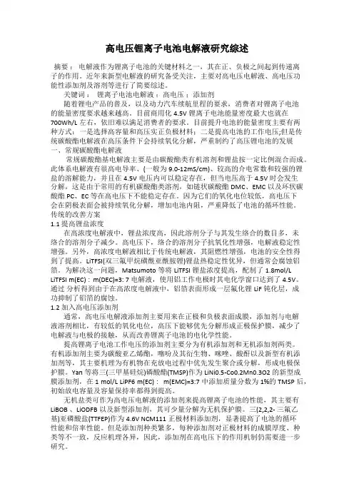 高电压锂离子电池电解液研究综述