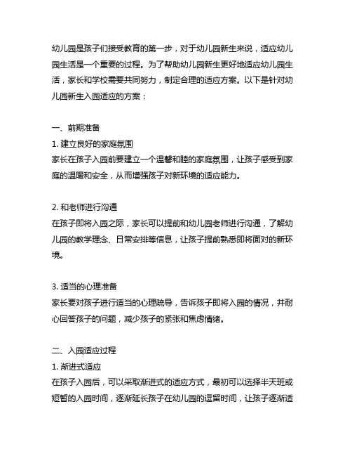 幼儿园新生入园适应方案 幼儿园新生适应