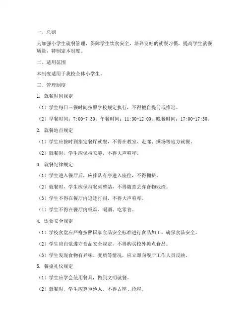 小学生就餐管理制度十条