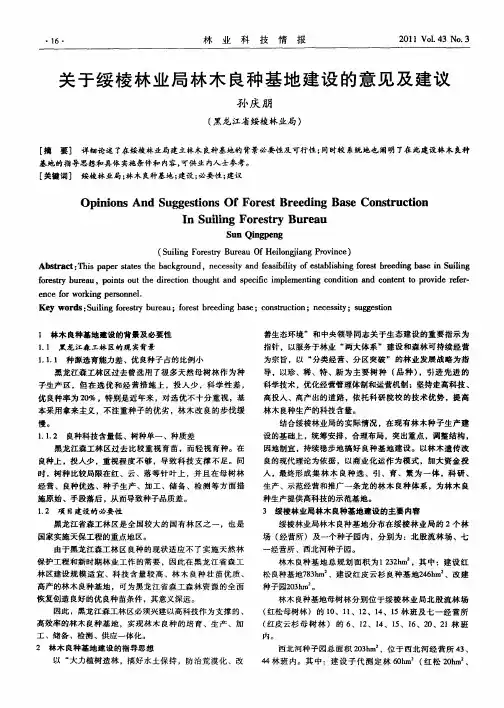 关于绥棱林业局林木良种基地建设的意见及建议