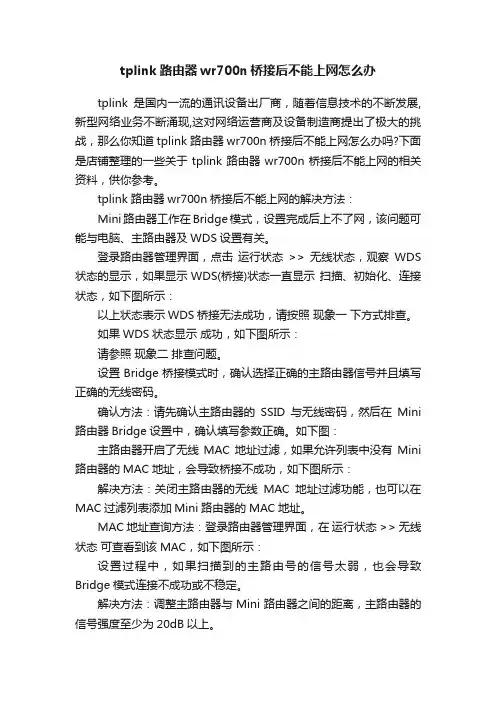 tplink路由器wr700n桥接后不能上网怎么办