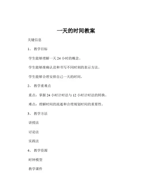 一天的时间教案