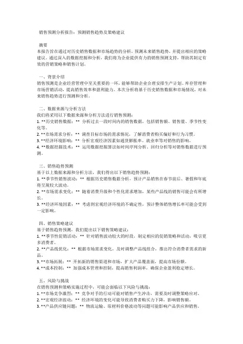 销售预测分析报告：预测销售趋势