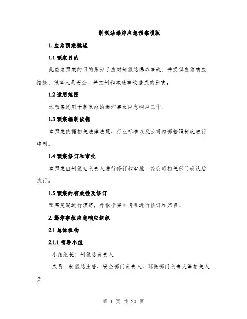 制氢站爆炸应急预案模版（四篇）