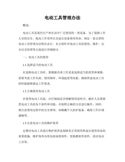 电动工具管理办法