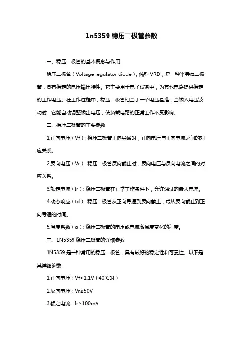 1n5359稳压二极管参数