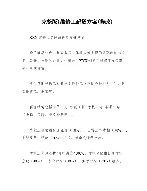 完整版)维修工薪资方案(修改)