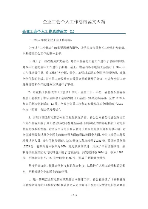 企业工会个人工作总结范文6篇