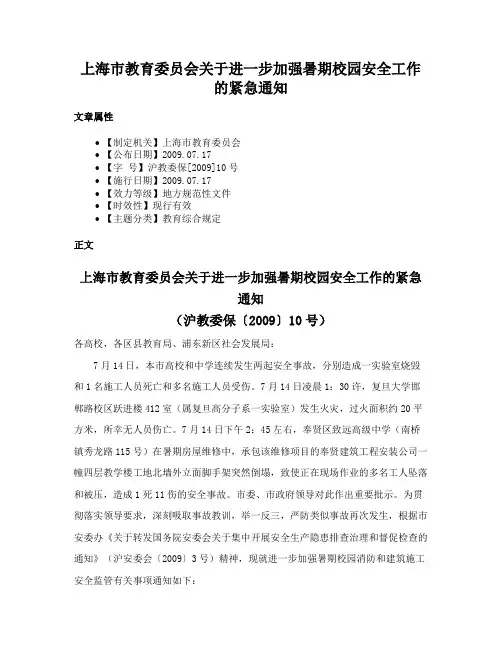 上海市教育委员会关于进一步加强暑期校园安全工作的紧急通知