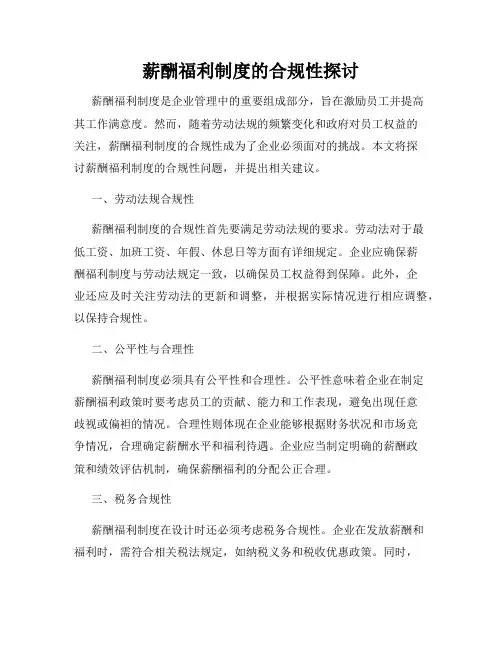 薪酬福利制度的合规性探讨