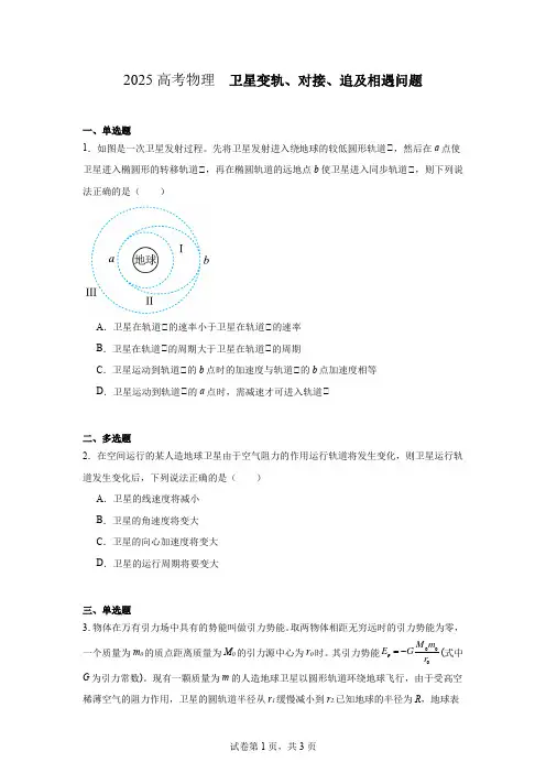 2025高考物理 卫星变轨、对接、追及相遇问题