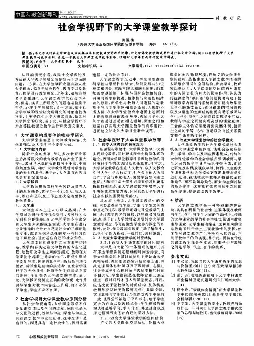 社会学视野下的大学课堂教学探讨