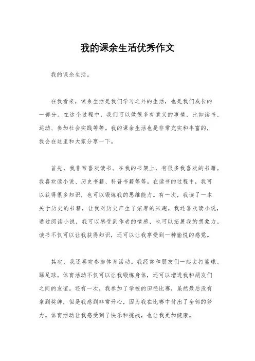我的课余生活优秀作文