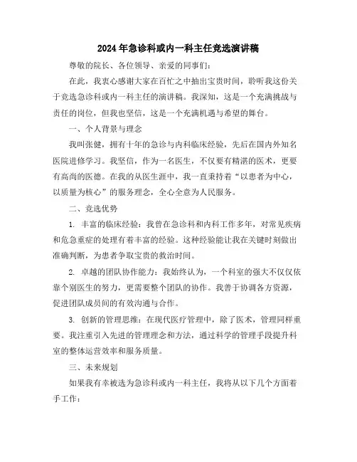 2024年急诊科或内一科主任竞选演讲稿