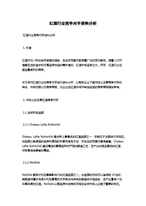 红酒行业竞争对手资料分析