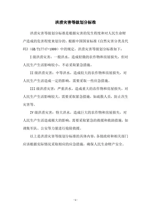 洪涝灾害等级划分标准