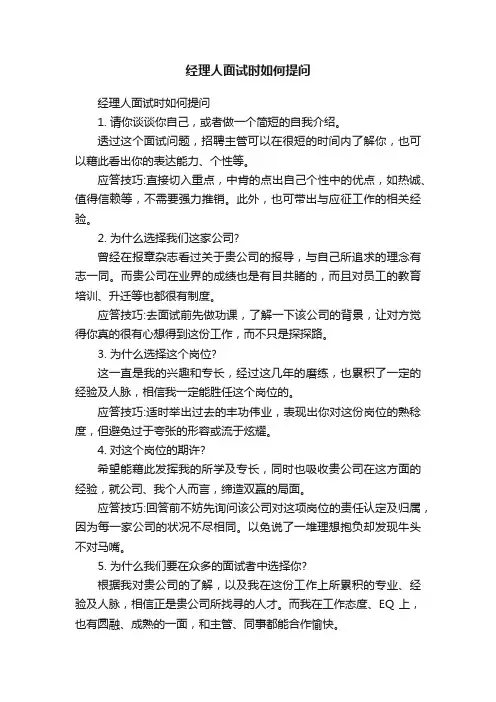 经理人面试时如何提问