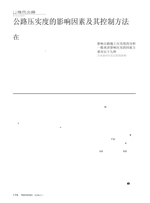 公路压实度的影响因素及其控制方法