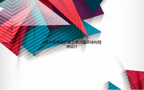 C语言程序设计第五单元循环结构程序设计