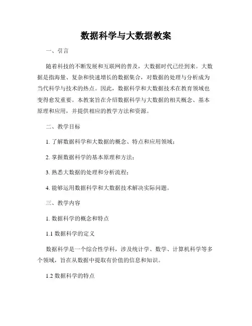 数据科学与大数据教案