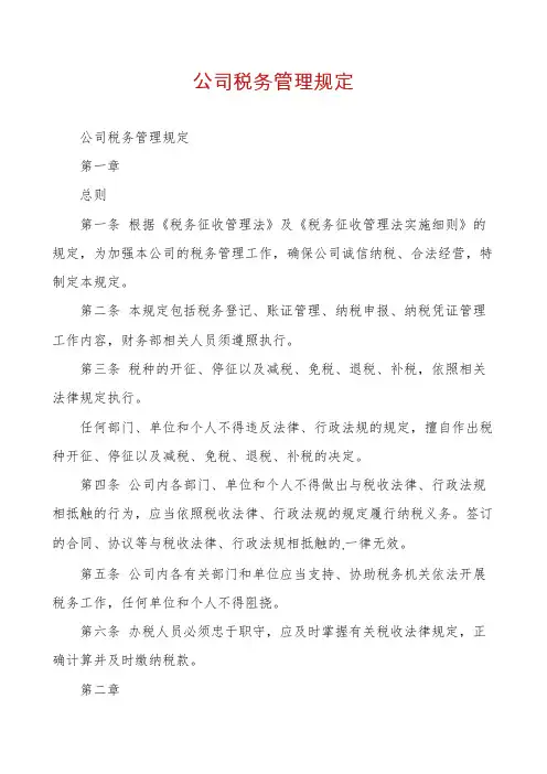 公司税务管理规定
