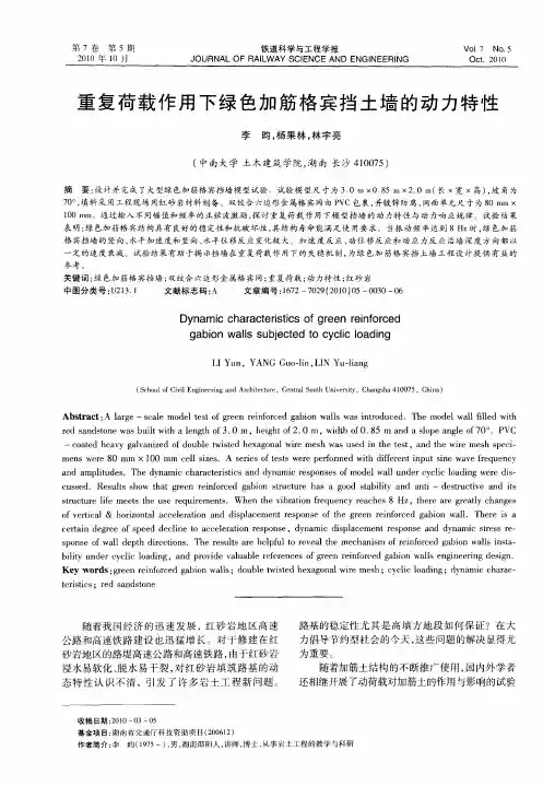 重复荷载作用下绿色加筋格宾挡土墙的动力特性