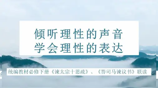 《谏太宗十思疏》《答司马谏议书》-统编版高中语文必修下册