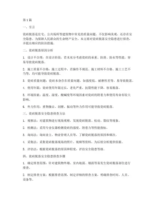 瓷砖脱落安全隐患排查(3篇)