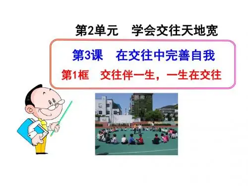 第三课== 在交往中完善自我