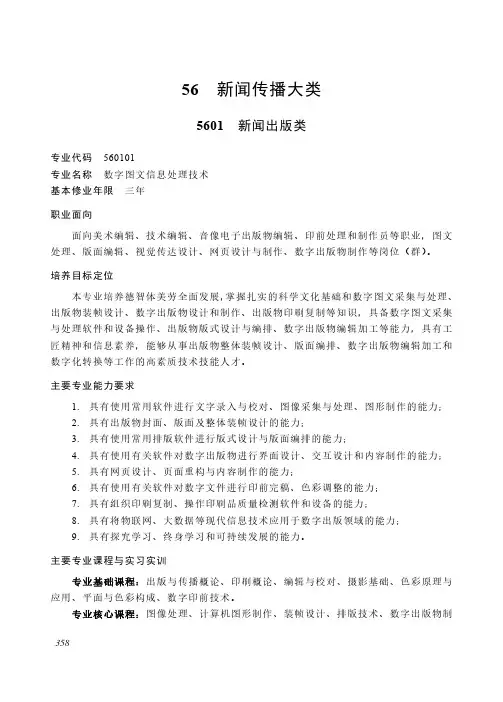 高等职业教育专科 新闻传播大类5601 新闻出版类专业简介(2022年)