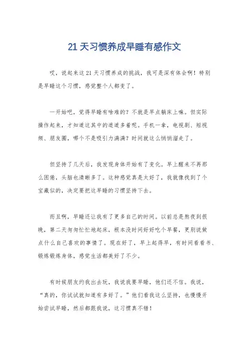 21天习惯养成早睡有感作文