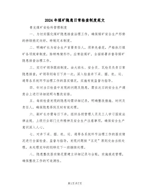 2024年煤矿隐患日常检查制度范文（三篇）