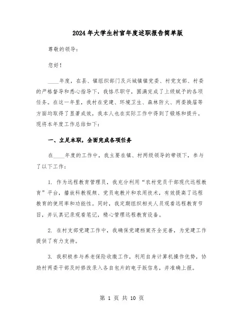 2024年大学生村官年度述职报告简单版（四篇）