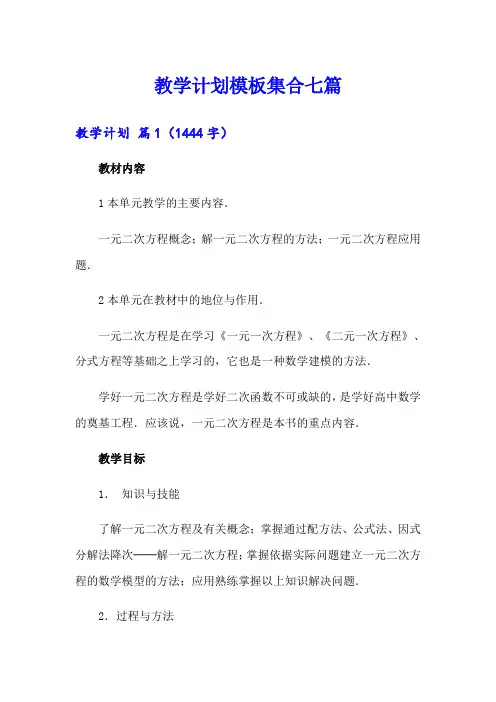 教学计划模板集合七篇【精选】