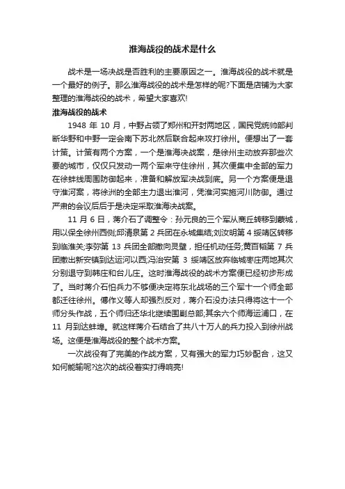淮海战役的战术是什么