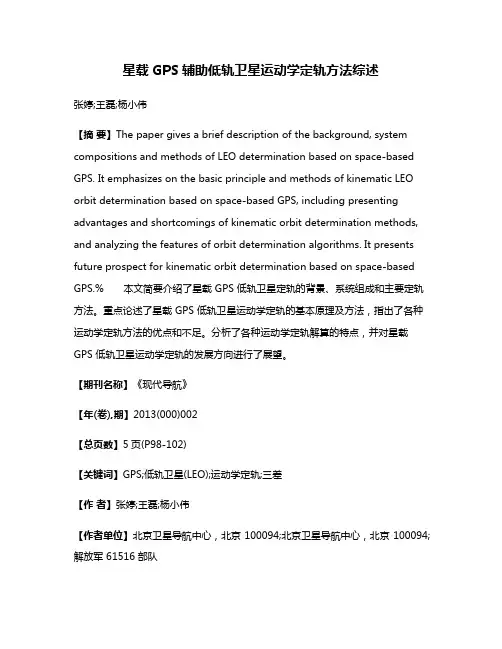 星载GPS辅助低轨卫星运动学定轨方法综述