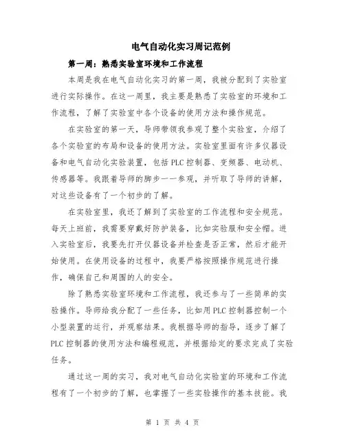 电气自动化实习周记范例