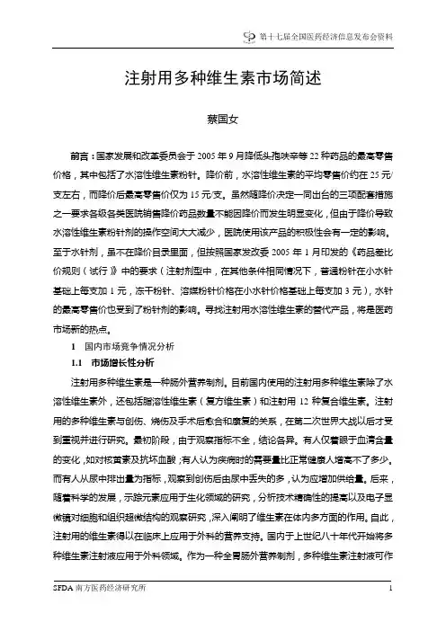 注射用多种维生素市场研究分析