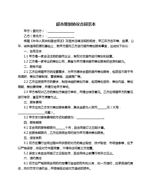 超市策划协议合同范本