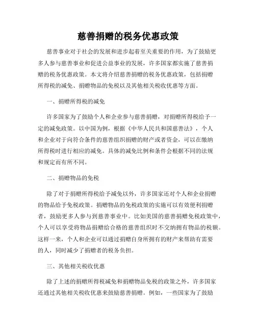 慈善捐赠的税务优惠政策
