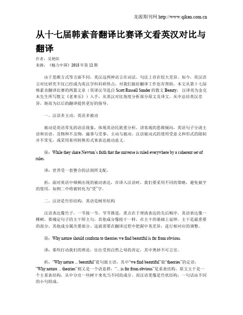 从十七届韩素音翻译比赛译文看英汉对比与翻译