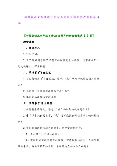 2024年部编版语文四年级下册24宝葫芦的秘密教案推荐3篇
