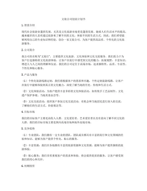 文旅公司创业计划书