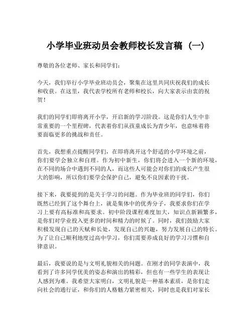 小学毕业班动员会教师校长发言稿 (一)
