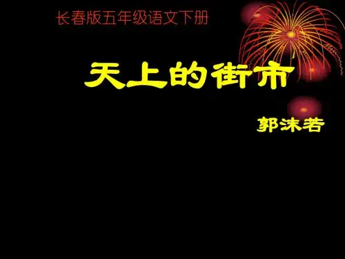 长春版小学语文五年级下册《天上的街市》课件