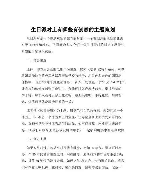 生日派对上有哪些有创意的主题策划