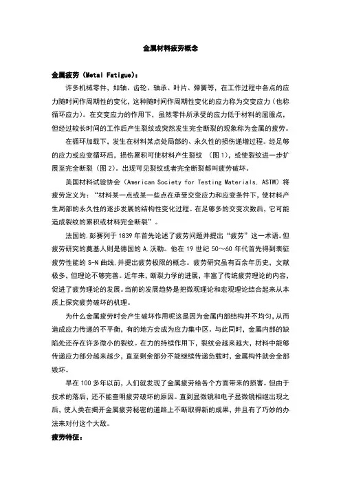 金属材料疲劳概念
