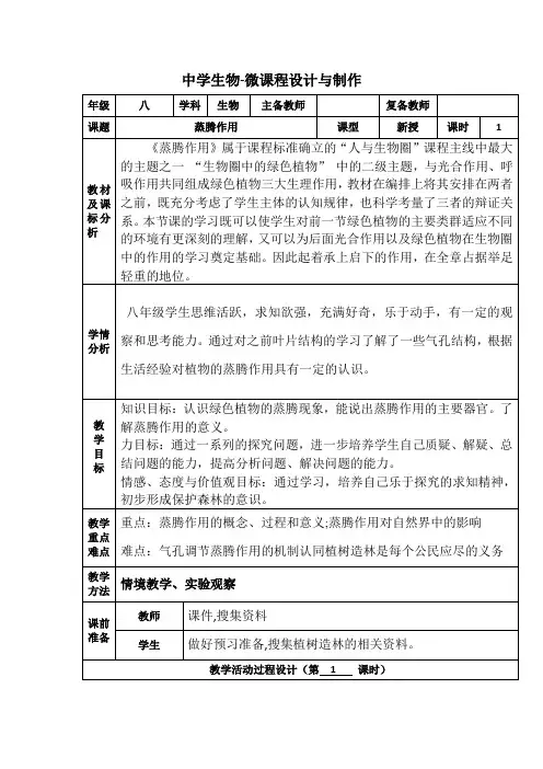中学生物—B2微课程设计与制作-微课程方案+教学设计+学生体会【微能力认证优秀作业】 (11)
